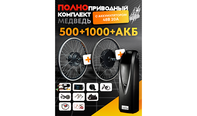 Комплект "Медведь" полноприводный с АКБ 48 В 20 А - 2х2 1000+500 Вт