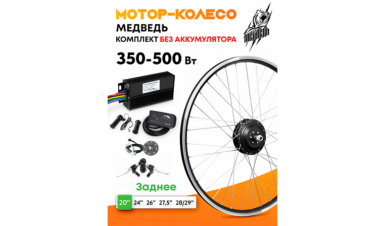Комплект для электрификации велосипеда "Медведь 350 Ватт" (заднее)