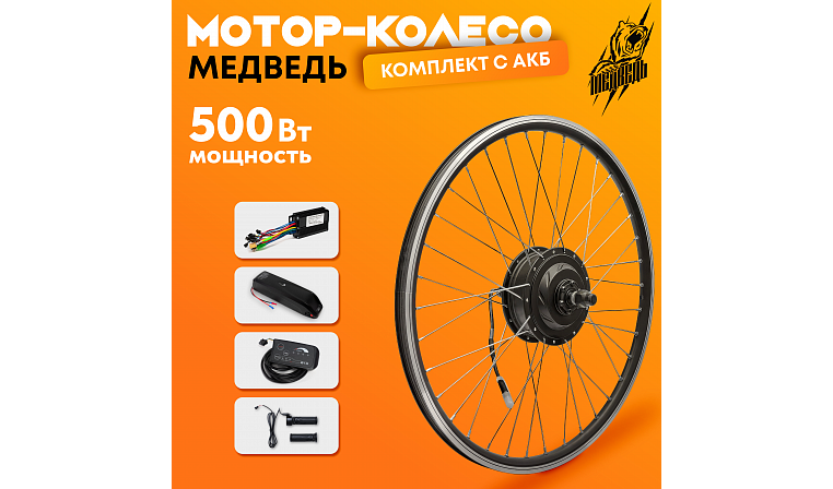 Комплект для электрификации велосипеда "Медведь 500 Ватт" + АКБ (переднее)