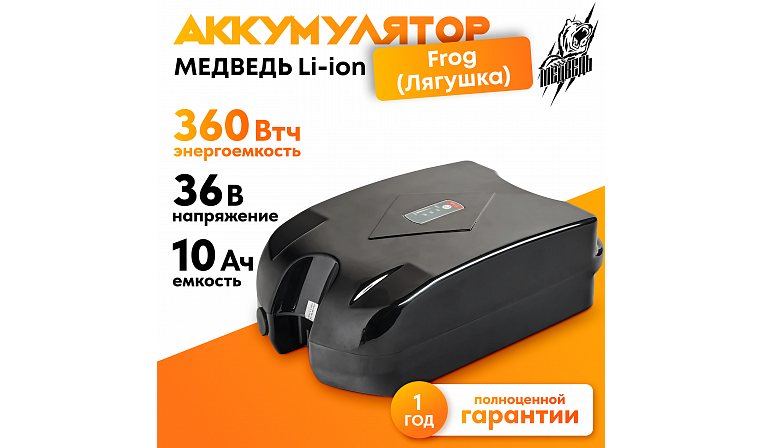 Аккумулятор Медведь 36В 10Ач Li-Ion Frog/Лягушка 