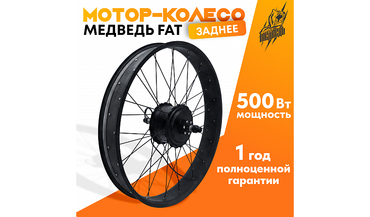 Мотор-колесо FAT редукторное заднее 500-750Вт 36-48В,26х4"