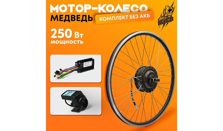 Комплект для электрификации велосипеда "Медведь 250 Ватт" (переднее)