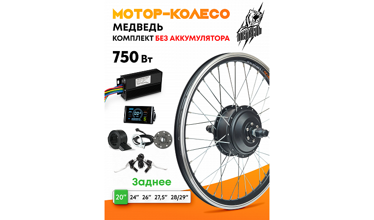 Комплект для электрификации велосипеда "Медведь 750 Ватт" (заднее)