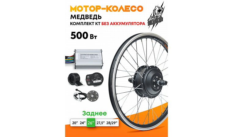 Комплект Медведь КТ 48V 500W Задний