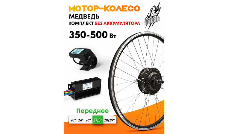 Мотор-колесо переднее "Медведь 350 Ватт", комплект 3 элемента