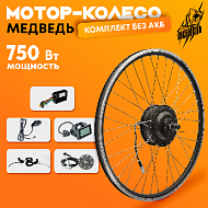 Комплект для электрификации велосипеда "Медведь 750 Ватт" (заднее)
