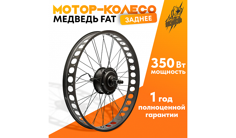 Мотор-колесо Медведь FAT редукторное заднее 350Вт, 36-48В, 26x4"