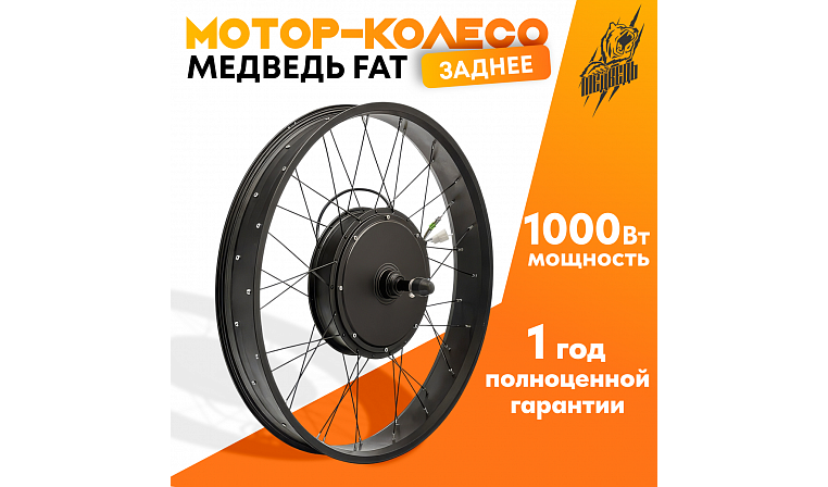 Мотор-колесо FAT заднее 1000Вт 36-48В, 26x4" 170mm