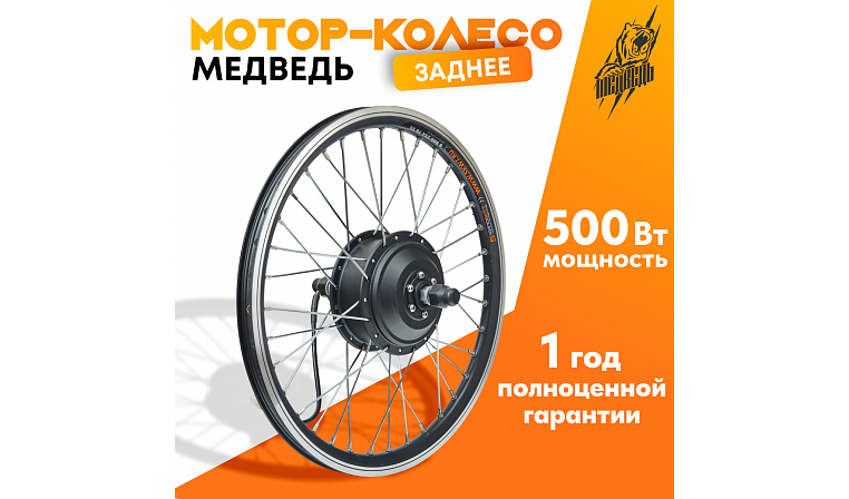 Мотор-колесо Медведь редукторное заднее 500-750Вт, 24-72В
