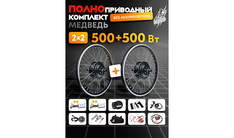Комплект Медведь Dual - 2х2 500+500 Вт