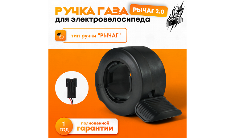 Ручка газа "Рычаг" 2.0