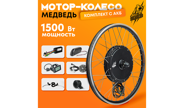 Комплект для электрификации велосипеда "Медведь 1500 Ватт" + АКБ (заднее)
