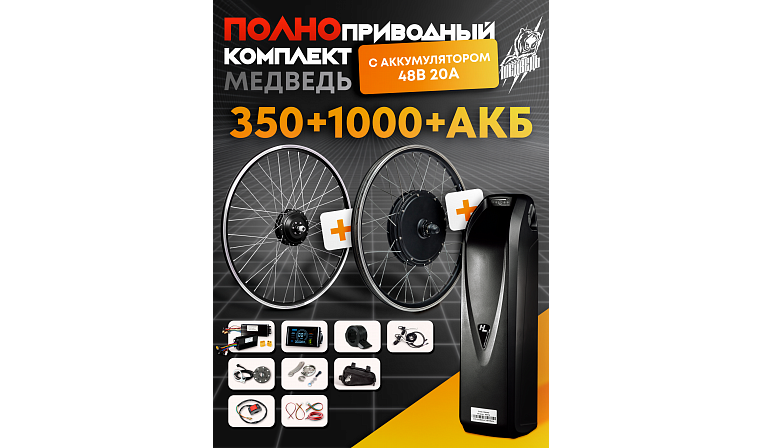 Комплект "Медведь" полноприводный с АКБ 48 В 20 А - 2х2 1000+350 Вт