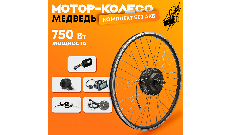 Комплект для электрификации велосипеда "Медведь 750 Ватт" (заднее)