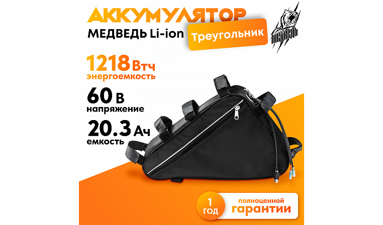 Аккумулятор Медведь 60В 20 Ач Li-Ion Треугольная в сумке с 3А ЗУ
