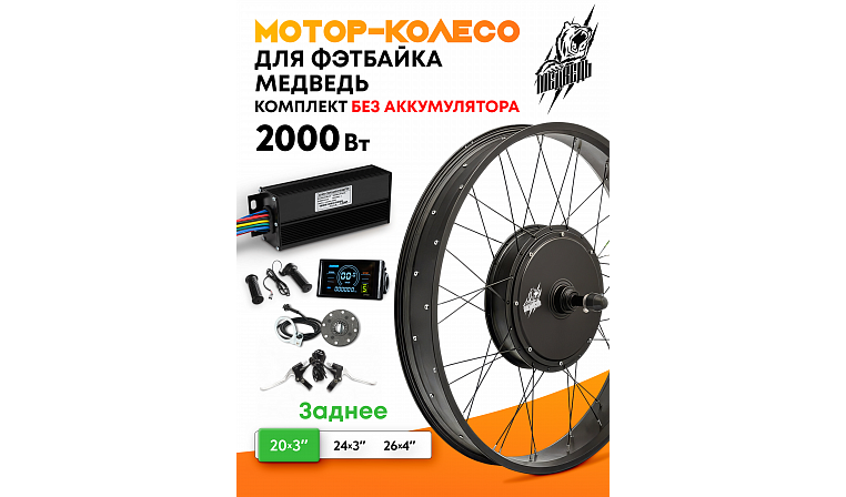 Комплект для электрификации фэтбайка "Медведь 2000 Ватт" (заднее)