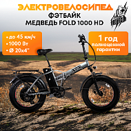 Электро-фэтбайк Медведь Fold 1000 HD (2023)