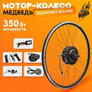 Комплект для электрификации велосипеда "Медведь 350 Ватт" (переднее)