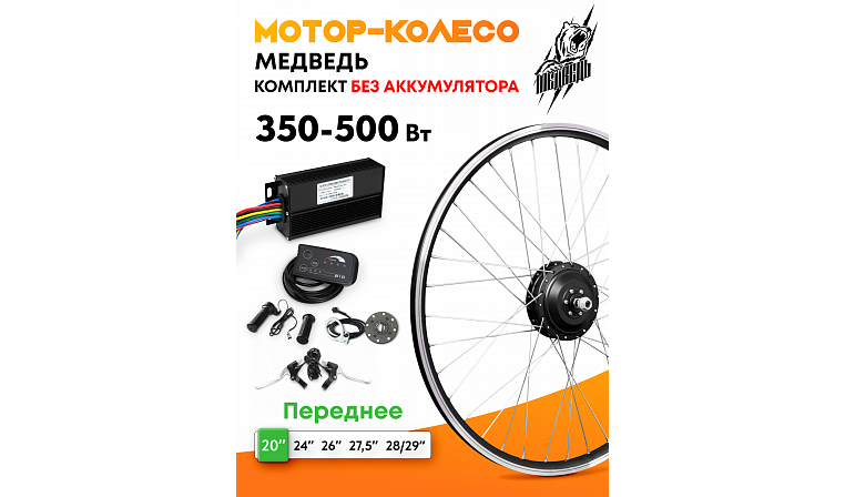 Комплект для электрификации велосипеда "Медведь 350 Ватт" (переднее)