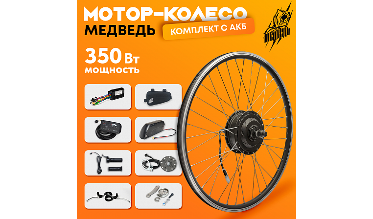 Комплект для электрификации велосипеда "Медведь 350 Ватт" + АКБ (переднее)