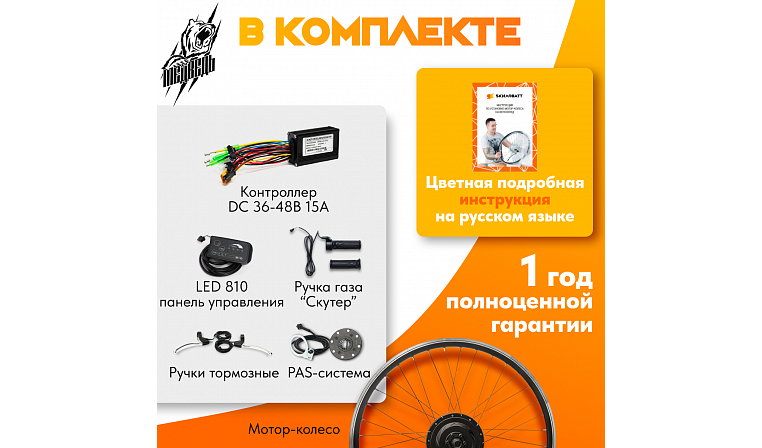 Комплект для электрификации велосипеда "Медведь 350 Ватт" (переднее)