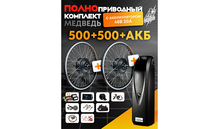 Комплект "Медведь" полноприводный с АКБ 48 В 20 А - 2х2 500+500 Вт